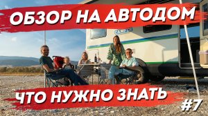 Путешествие на автодоме по Турции #7. Обзор на Автодом. Как устроен изнутри.