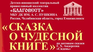 Сказка о чудесной книге (только спектакль)