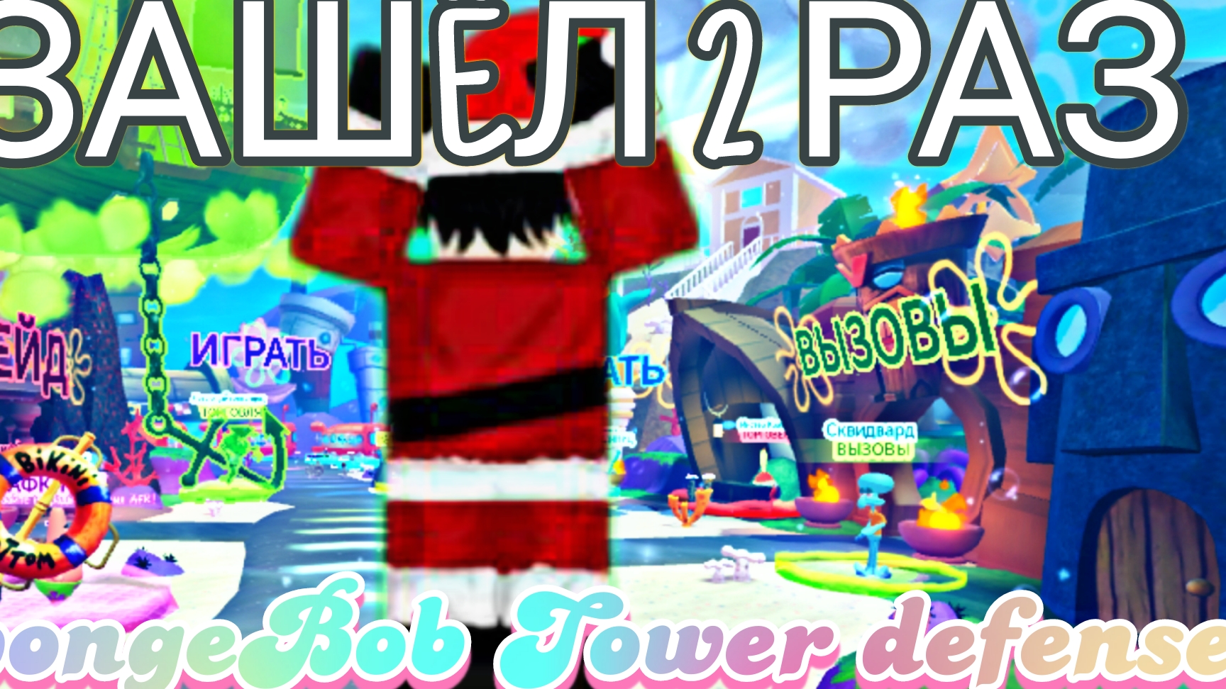 Зашëл 2 РАЗ В  SpongeBob tower defense!