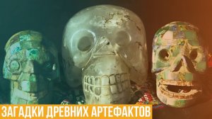 Загадки древних артефактов