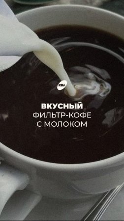 Фильтр-кофе с молоком: как сделать вкусно?