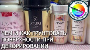 Грунт в декоре . Какой и как применять.