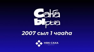 «Саҥа ырыа-2007». 1 чааһа