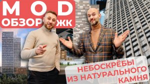 ЖК Mod (Мод) - НЕБОСКРЕБЫ ИЗ НАТУРАЛЬНОГО КАМНЯ