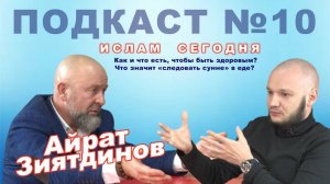 Айрат Зиятдинов: чем и как питаться, чтобы оставаться здоровым?