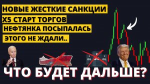 Какие санкции могут ввести? Экстренный обзор рынка