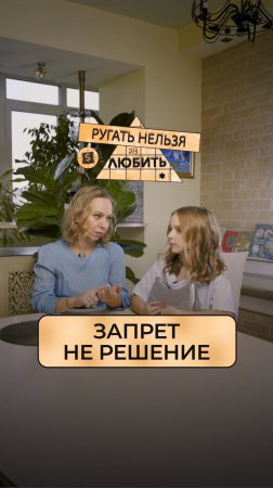 🤔Можно ли запретами защитить ребенка от опасностей?