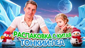 ИГРУШКА ТОНКИЙ ЛЁД | РАСПАКОВКА С АМЕЛЬЧЁНКОМ | НОВОГОДНЯЯ РАСПАКОВКА ИГРУШКИ