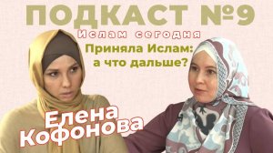 Елена Кофонова: приняла Ислам: а что дальше? Почему нельзя задавать вопросы об Аллахе?