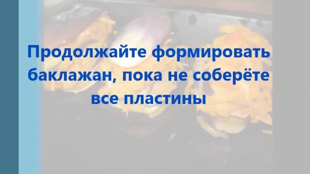 Фаршированные баклажаны смотреть онлайн