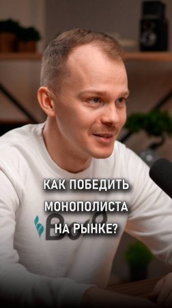 Как победить монополиста на рынке? | Андрей Корсаков |