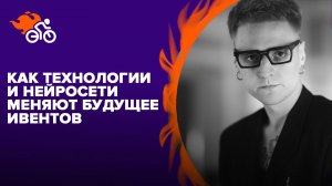 Киберджун. Как технологии и нейросети меняют будущее ивентов