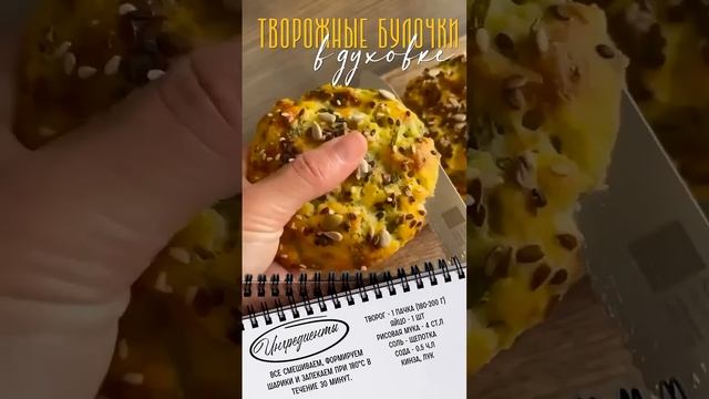 Творожные булочки в духовке #shortvideo #рецепты смотреть онлайн
