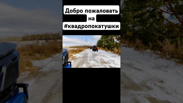 Добро пожаловать на #квадропокатушки ! #tiktok  #trending #shorts