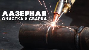 Чищу лазером WTC всякие штуки.
