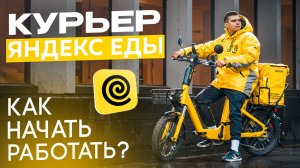 Я подключился к Яндекс Еде | Как сюда устроиться и Стоит ли тут работать?