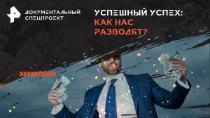 Успешный успех: как нас разводят? — Документальный спецпроект(09.03.2024)