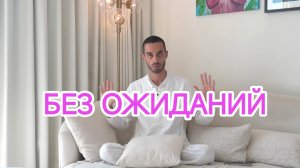 Запись ZOOM 06.10.24 : Анар Дримс «Без ожиданий» ❤️ Часть 1