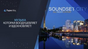 Приятная красивая музыка которая воодушевляет и вдохновляет! / Soundset City - All Night Lounge