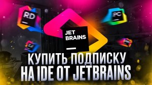 Как оплатить подписку Jetbrains в 2024 году