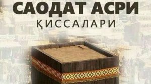 13-КСИМ /САОДАТ АСРИ КИССАЛАРИ  (Булутларга килинган ишора)