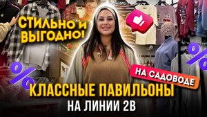 КЛАССНЫЕ ПАВИЛЬОНЫ НА ЛИНИИ 2В 🥰 СТИЛЬНО И ВЫГОДНО! 🎀 Корпус Б, Рынок Садовод Москва