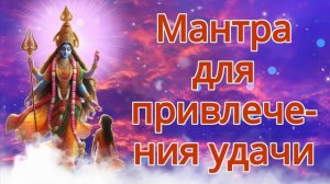 Мантра для привлечения удачи