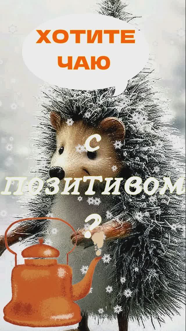 Хотите чаю с позитивом и  МУЗЫКОЙ  ИЗ ФИЛЬМА  СЛУЖЕБНЫЙ РОМАН ?