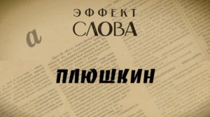 "Эффект слова" (Вып. 19 Плюшкин)_авторская программа Г.Г. Слышкина (Русский мир)