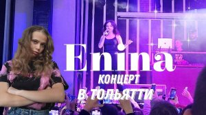 Enina концерт в Тольятти/Эвакуация на концерте/Аня Енина