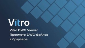 Vitro DWG Viewer. Просмотр DWG-файлов в браузере