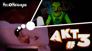 Прохождение ( Привет cосед / Hello Neighbor ) — Третий акт 🏡