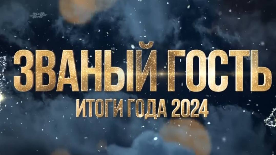 ЗВАНЫЙ ГОСТЬ ИТОГИ ГОДА 2024-25 - ЗЕЛЕНЫЙ ПАТРУЛЬ