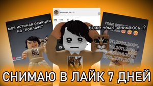 СНИМАЮ В ЛАЙК 7 ДНЕЙ