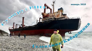 Сухогруз РИО (Геленджик-Кабардинка) в январе 2025. Cargo ship RIO, winter 2025