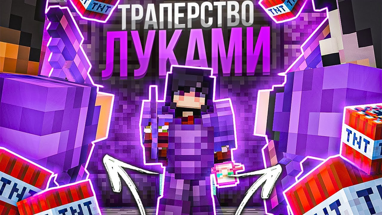 [БроЯ]СКРЫТНАЯ ТРАПКА С ЛУКОМ на АНАРХИИ FUNTIME - Майнкрафт Фантайм