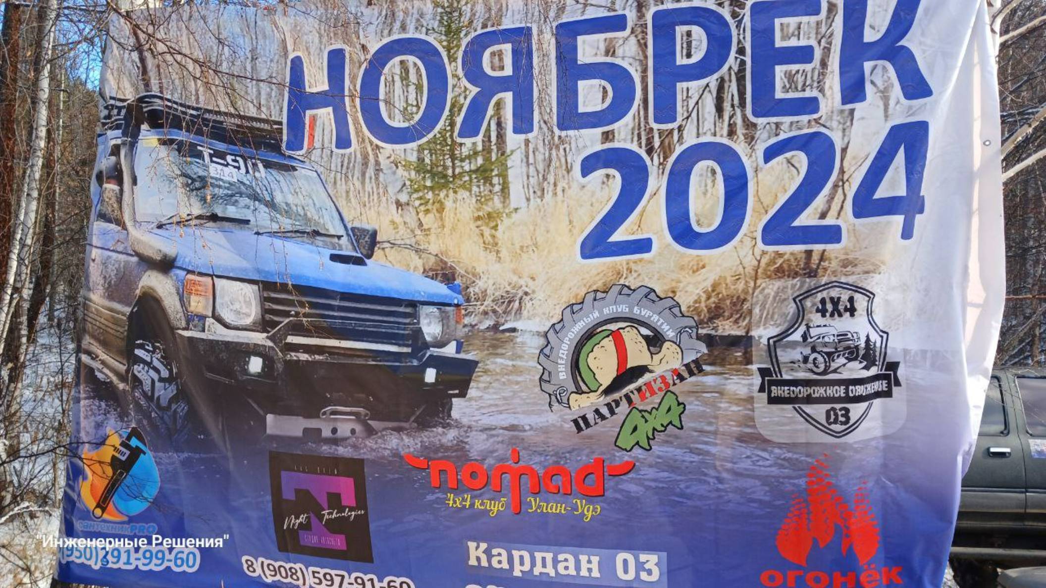 Внедорожные соревнования Ноябрёк 2024