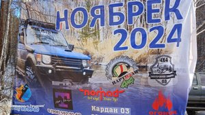 Внедорожные соревнования "Ноябрёк 2024"