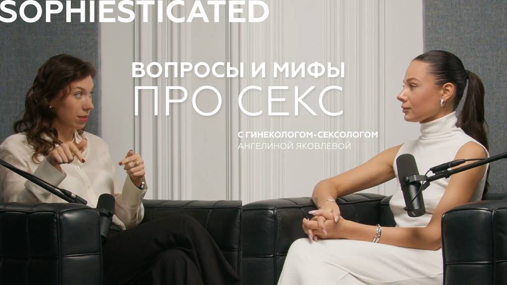 Либидо, упражнение Кегеля, страх родов. Вопросы гинекологу про женское здоровье. Ангелина Яковлева.