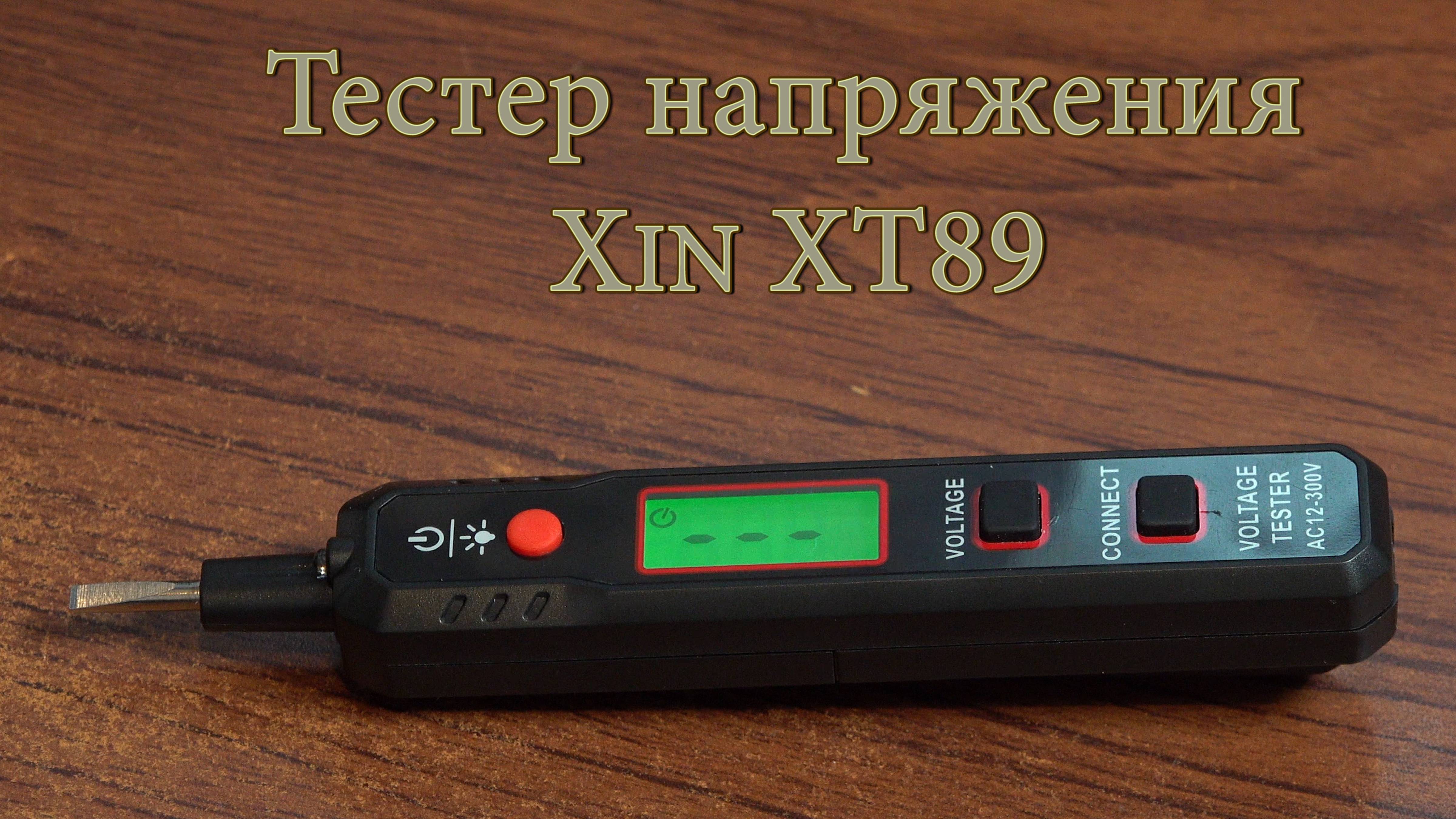 Тестер напряжения Xin XT89. Распаковка и обзор функций. Индикатор напряжения.