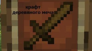 Minecraft-крафт деревяного мечя