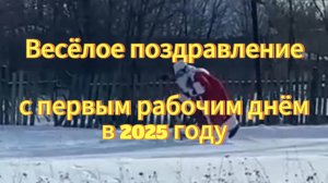 Весёлое поздравление от Деда Мороза с первым рабочим днём в 2025 году.