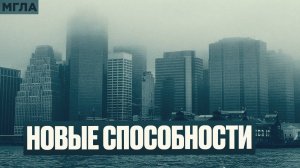 МГЛА: Новые Способности. 2 сезон, 2 серия мистического сериала. | Мистики | таинственные истории