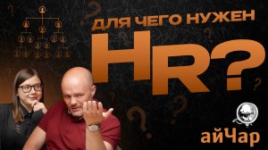 HR: какова его роль в бизнесе? Когда и зачем нужны внешние HR? | Агентство айЧар|iChar