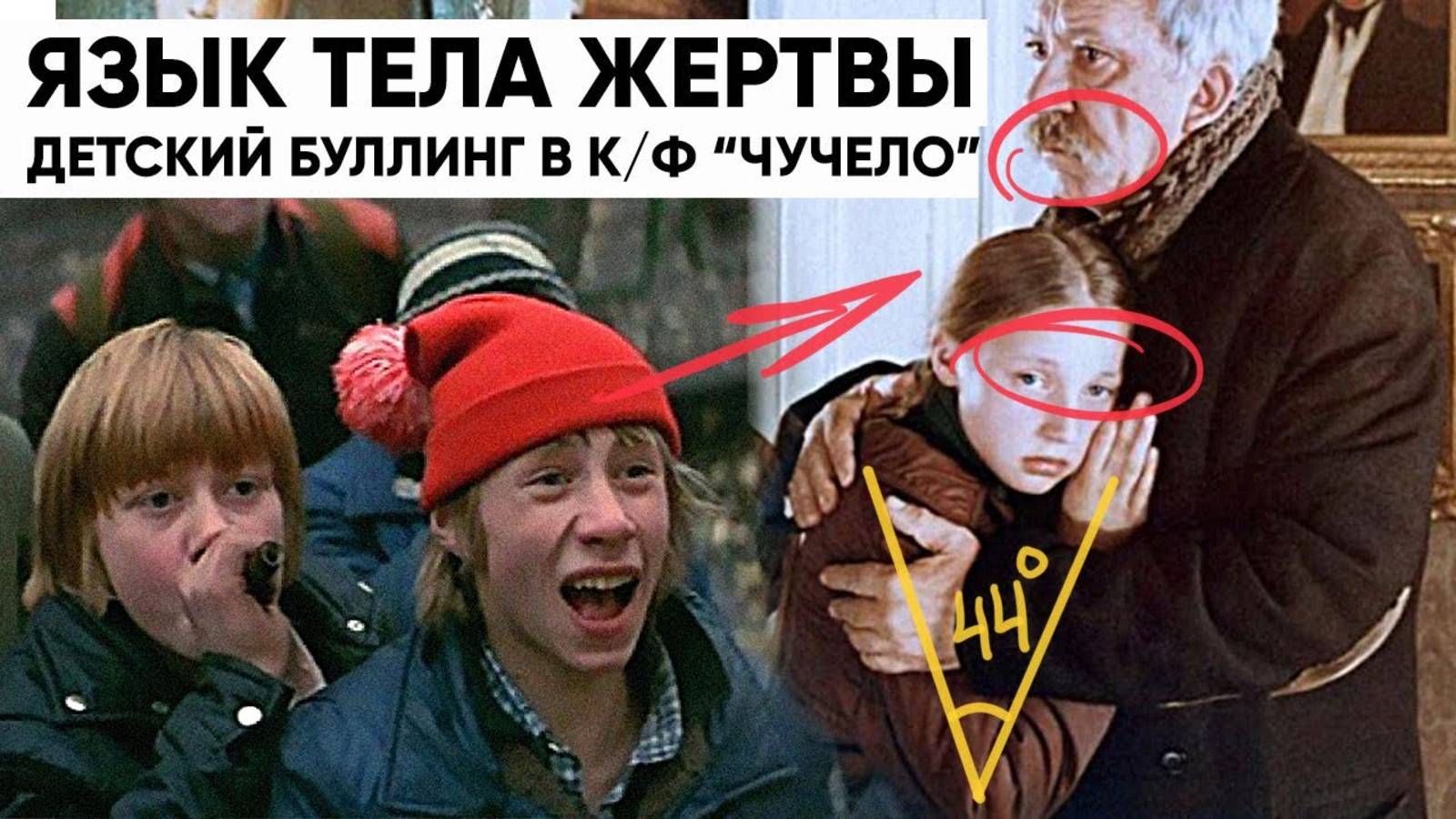Детский буллинг в фильме «Чучело». Разбор языка тела.