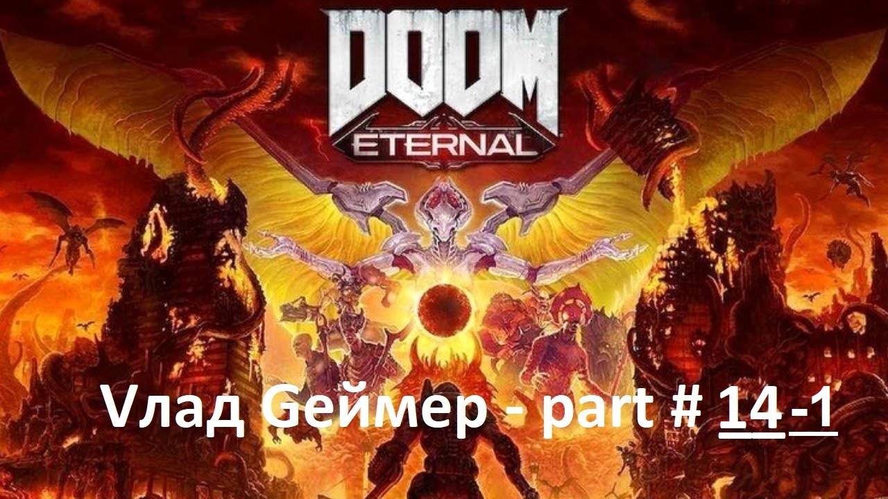 DOOM Eternal / Прохождение / Серия #14-1 / Древние боги / Часть 1 (Архив)