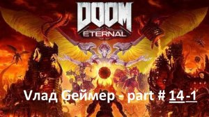 DOOM Eternal / Прохождение / Серия #14-1 / Древние боги / Часть 1 (Архив)