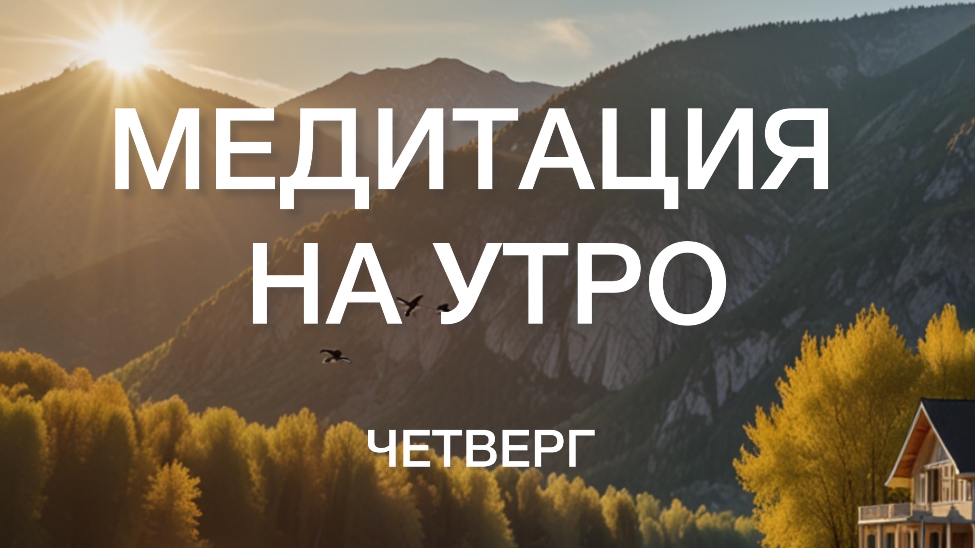 Аффирмации на Утро!