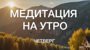 Аффирмации на Утро!