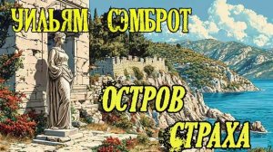 Уильям Сэмброт - Остров Страха. Аудиокнига. Рассказ. Мистика.Приключения.